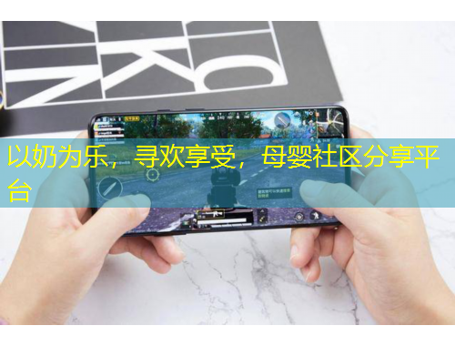 以奶為樂，尋歡享受，母嬰社區(qū)分享平臺