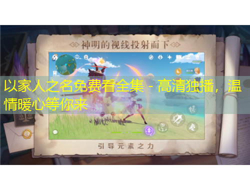 以家人之名免費看全集 - 高清獨播，溫情暖心等你來