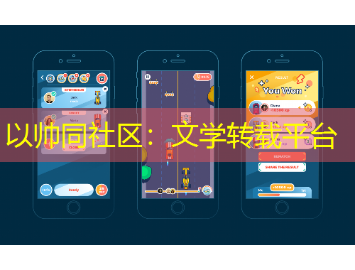 以帥同社區(qū)：文學(xué)轉(zhuǎn)載平臺