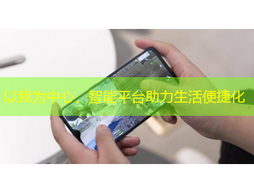 以我為中心，智能平臺(tái)助力生活便捷化