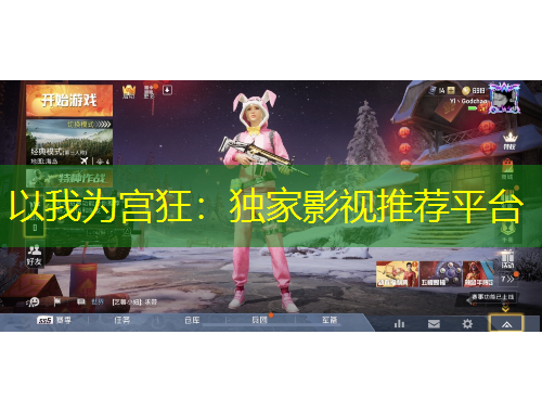 以我為宮狂：獨家影視推薦平臺