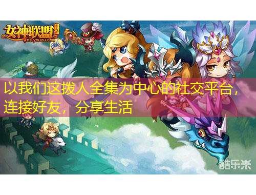 以我們這撥人全集為中心的社交平臺，連接好友，分享生活