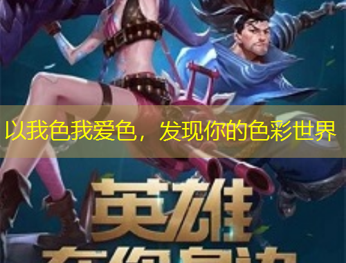 以我色我愛色，發(fā)現(xiàn)你的色彩世界