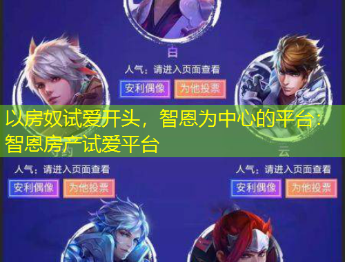 以房奴試愛開頭，智恩為中心的平臺：智恩房產(chǎn)試愛平臺