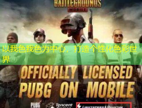 以我色我色為中心，打造個性化色彩世界