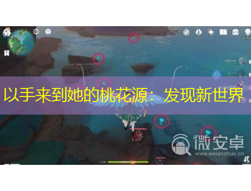 以手來到她的桃花源：發(fā)現(xiàn)新世界