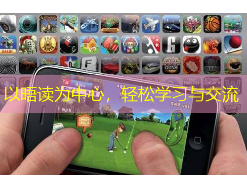 以晤讀為中心，輕松學(xué)習(xí)與交流