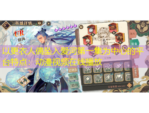 以更衣人偶?jí)嬋霅?ài)河第一集為中心的平臺(tái)特點(diǎn)：動(dòng)漫視頻在線(xiàn)播放