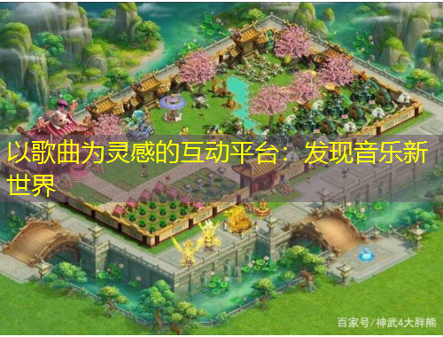以歌曲為靈感的互動平臺：發(fā)現音樂新世界