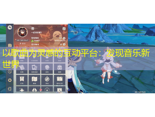 以歌曲為靈感的互動平臺：發(fā)現音樂新世界