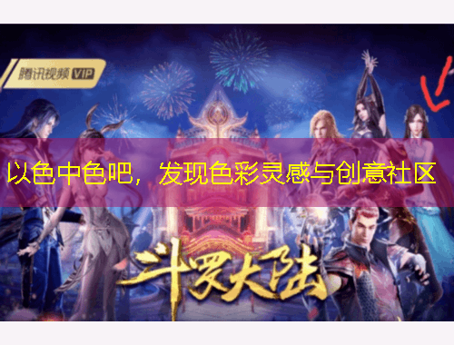 以色中色吧，發(fā)現(xiàn)色彩靈感與創(chuàng)意社區(qū)