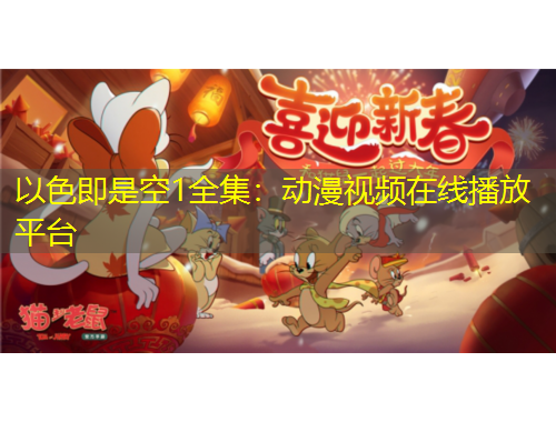 以色即是空1全集：動(dòng)漫視頻在線(xiàn)播放平臺(tái)