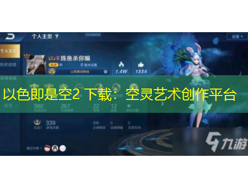 以色即是空2 下載：空靈藝術創(chuàng)作平臺