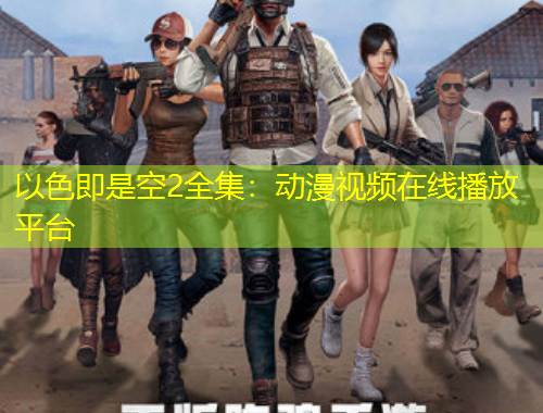 以色即是空2全集：動(dòng)漫視頻在線播放平臺(tái)