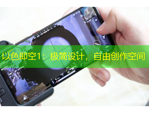 以色即空1：極簡設(shè)計，自由創(chuàng)作空間