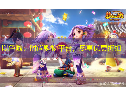以色啦：時尚購物平臺，盡享優(yōu)惠折扣