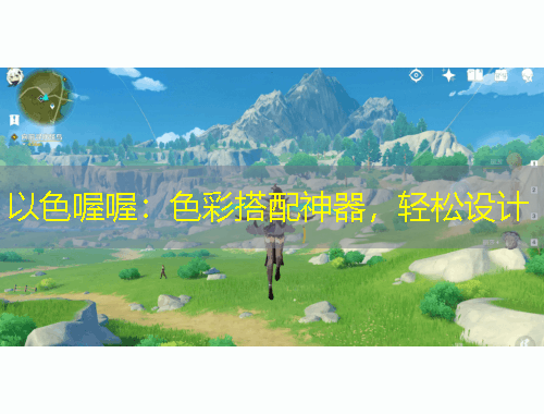 以色喔喔：色彩搭配神器，輕松設(shè)計(jì)