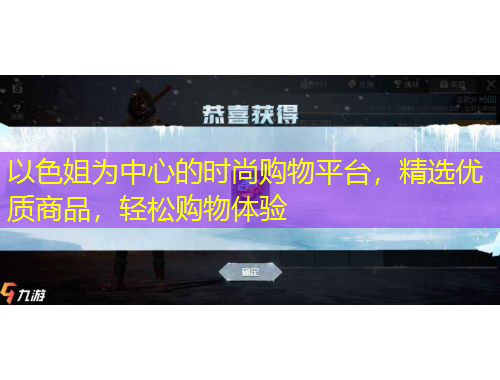 以色姐為中心的時尚購物平臺，精選優(yōu)質商品，輕松購物體驗