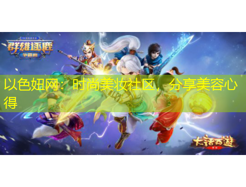 以色妞網(wǎng)：時(shí)尚美妝社區(qū)，分享美容心得