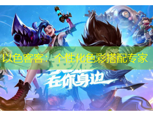 以色客客：個(gè)性化色彩搭配專家