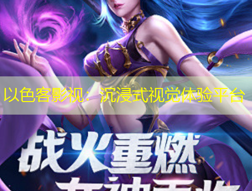 以色客影視：沉浸式視覺體驗(yàn)平臺(tái)