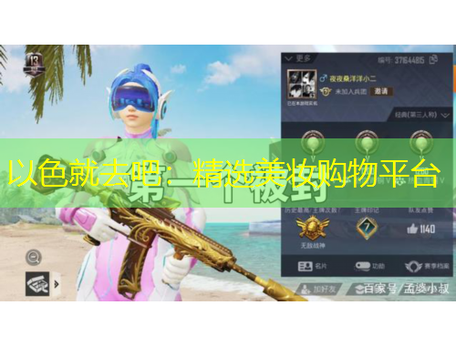 以色就去吧：精選美妝購物平臺