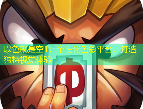 以色就是空1：個(gè)性化色彩平臺(tái)，打造獨(dú)特視覺(jué)體驗(yàn)