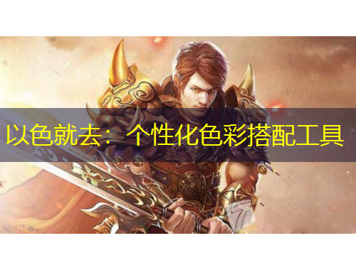 以色就去：個性化色彩搭配工具