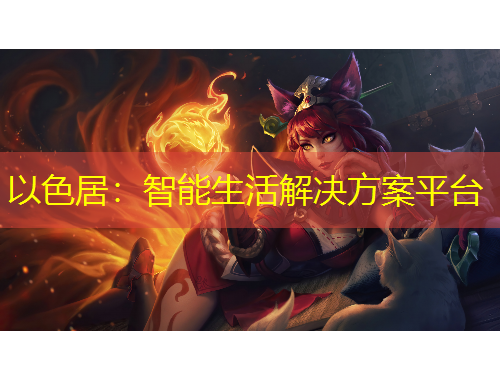 以色居：智能生活解決方案平臺(tái)