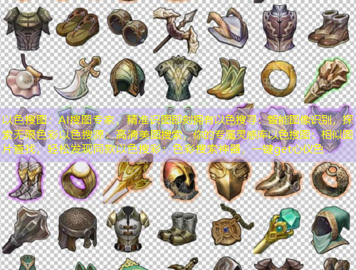 以色搜圖：AI搜圖專家，精準(zhǔn)識圖即刻擁有以色搜尋：智能圖像識別，探索無限色彩以色搜源：高清美圖搜索，你的專屬靈感庫以色搜圖：相似圖片查找，輕松發(fā)現(xiàn)同款以色搜彩：色彩搜索神器，一鍵get心儀色