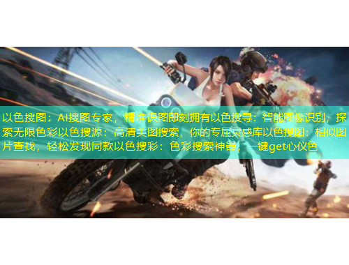以色搜圖：AI搜圖專家，精準(zhǔn)識圖即刻擁有以色搜尋：智能圖像識別，探索無限色彩以色搜源：高清美圖搜索，你的專屬靈感庫以色搜圖：相似圖片查找，輕松發(fā)現(xiàn)同款以色搜彩：色彩搜索神器，一鍵get心儀色