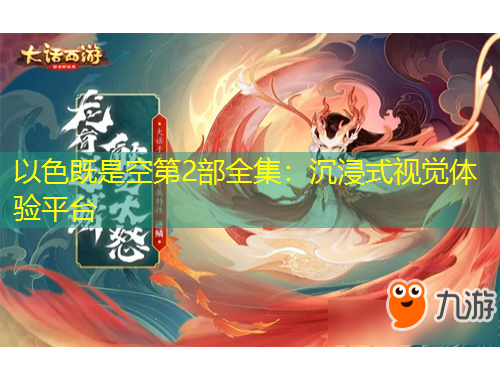 以色既是空第2部全集：沉浸式視覺體驗平臺