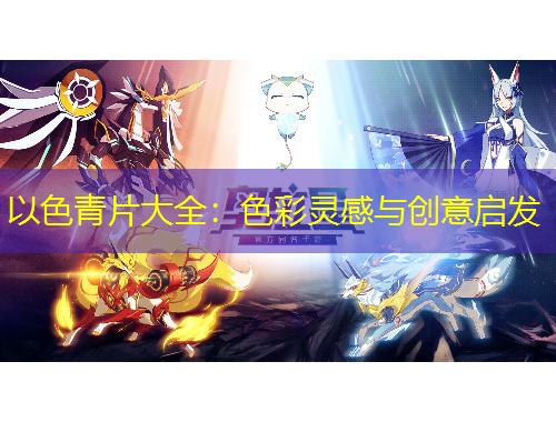 以色青片大全：色彩靈感與創(chuàng)意啟發(fā)