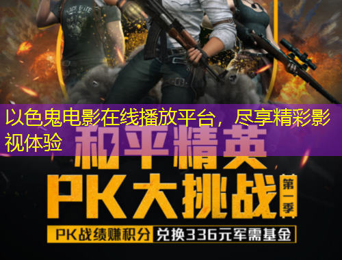 以色鬼電影在線播放平臺(tái)，盡享精彩影視體驗(yàn)