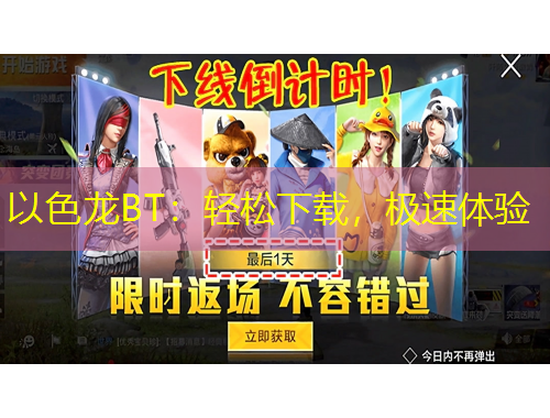 以色龍BT：輕松下載，極速體驗