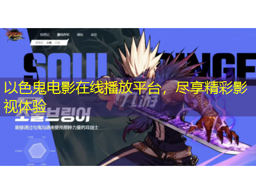 以色鬼電影在線播放平臺(tái)，盡享精彩影視體驗(yàn)