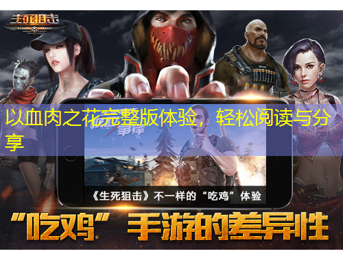 以血肉之花完整版體驗，輕松閱讀與分享