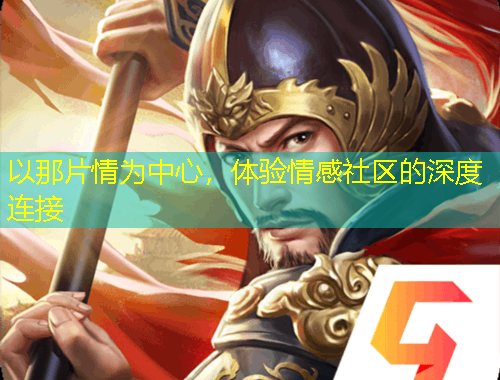 以那片情為中心，體驗(yàn)情感社區(qū)的深度連接
