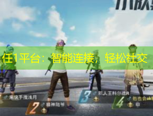 任1平臺(tái)：智能連接，輕松社交