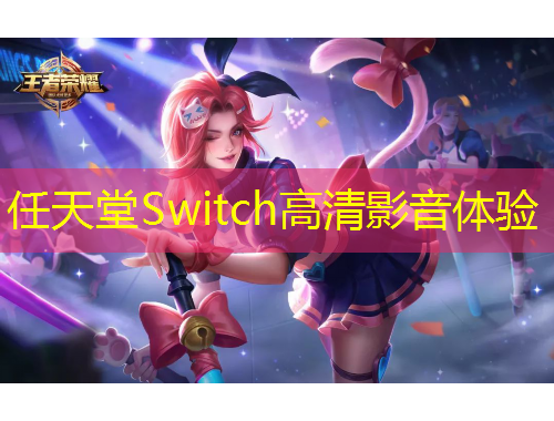 任天堂Switch高清影音體驗