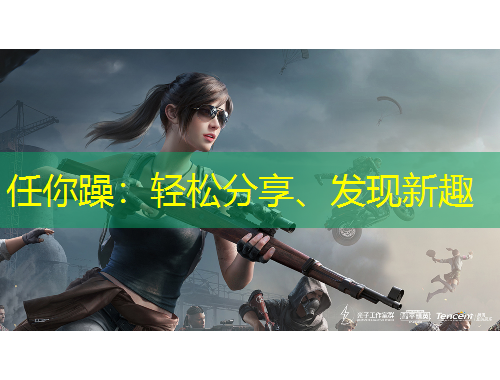 任你躁：輕松分享、發(fā)現(xiàn)新趣