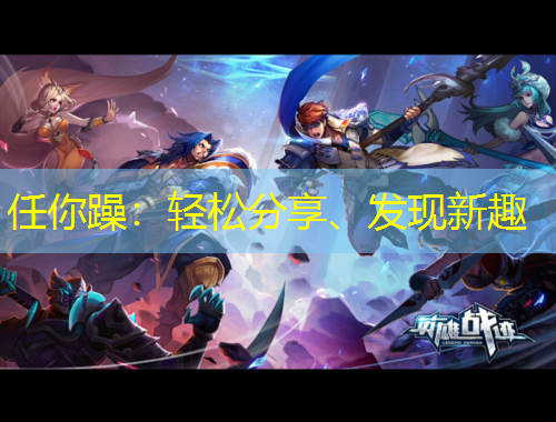 任你躁：輕松分享、發(fā)現(xiàn)新趣