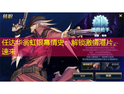 任達(dá)華翁虹銀幕情史：解鎖激情港片，速來