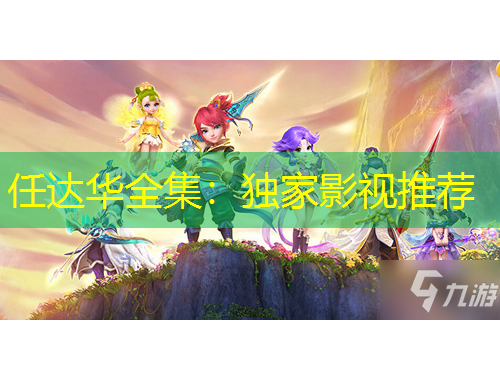 任達華全集：獨家影視推薦