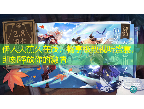 伊人大蕉久在線：暢享極致視聽盛宴，即刻釋放你的激情