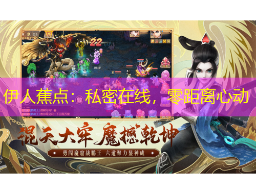 伊人蕉點：私密在線，零距離心動