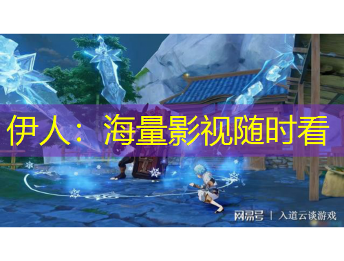 伊人：海量影視隨時看