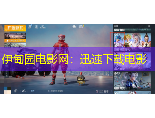 伊甸園電影網(wǎng)：迅速下載電影