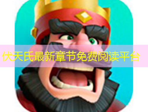 伏天氏最新章節(jié)免費(fèi)閱讀平臺(tái)