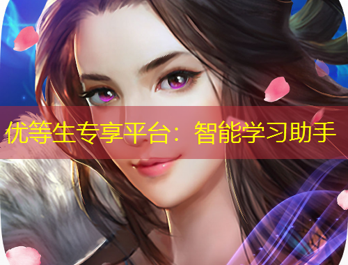 優(yōu)等生專享平臺(tái)：智能學(xué)習(xí)助手